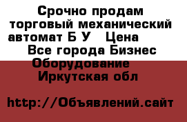 Срочно продам торговый механический автомат Б/У › Цена ­ 3 000 - Все города Бизнес » Оборудование   . Иркутская обл.